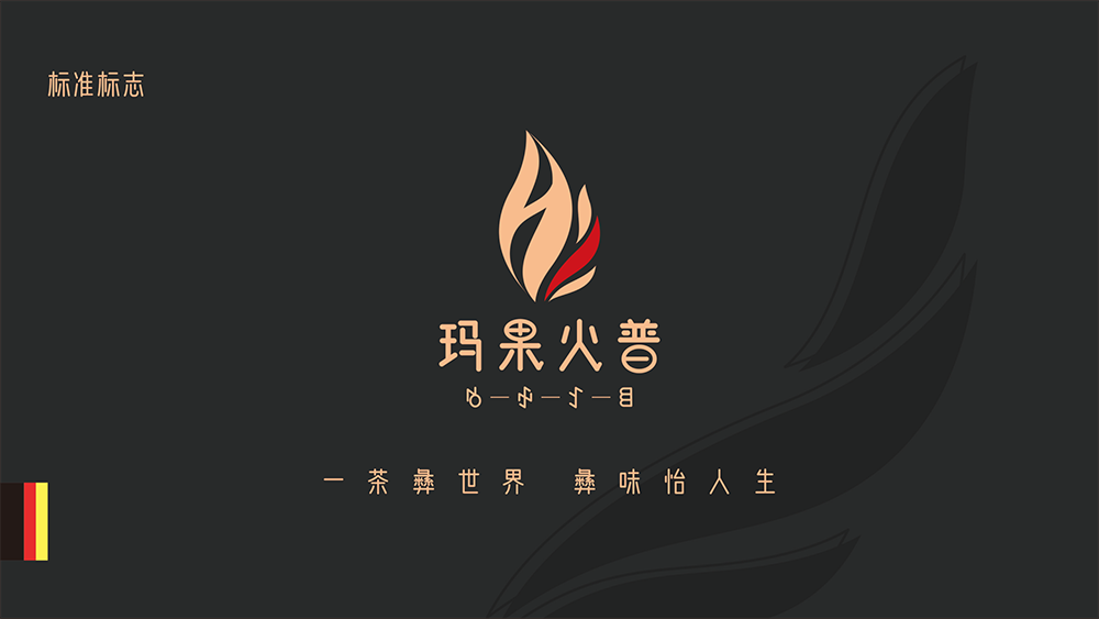 玛果火普茶叶包装设计